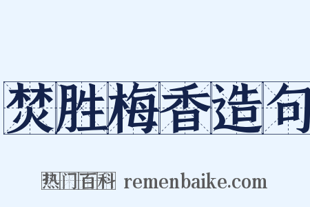 焚胜梅香造句是什么意思的图片
